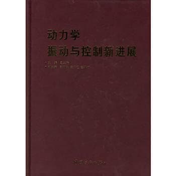 Dynamics: Progress in Vibration and Control(Chinese Edition)