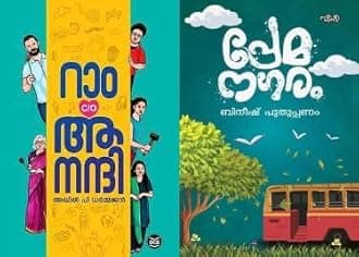[ Combo 2 Books ] Ram C/O Anandhi + Premanagaram - Malayalam Novel ( റാം C/O ആനന്ദി + പ്രേമനഗരം, AZNC)