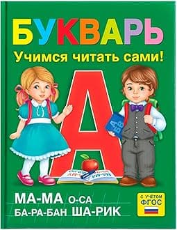 AEVVV Bukvar Russian Language - Primer ABC Book for Kids - Букварь Для Детей На Русском Языке